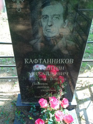 Кафтанников Валентин Михайлович