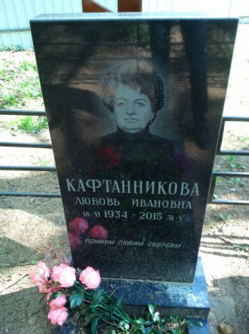 Кафтанникова Валентина Ивановна
