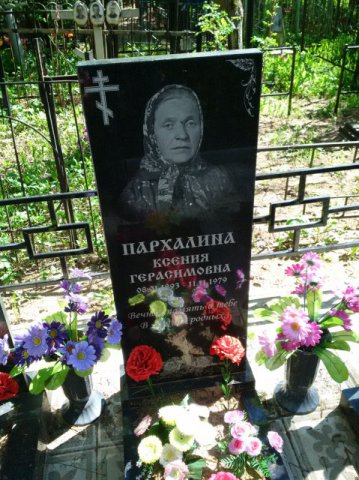 Пархалина Ксения Герасимовна
